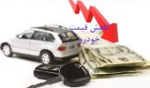 چگونه جذابیت بازار خودرو برای دلالان کاهش یافت؟