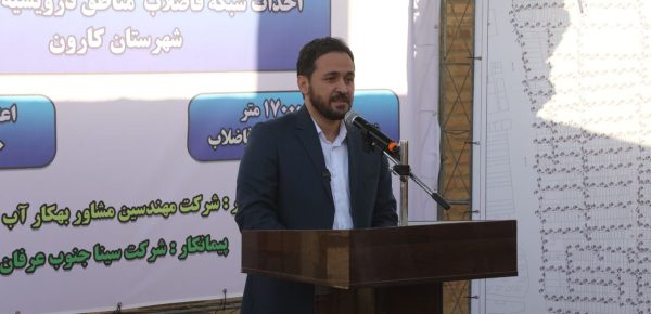 آغاز عملیات اجرایی احداث شبکه فاضلاب مناطق درویشیه و شریعتی شهرستان کارون