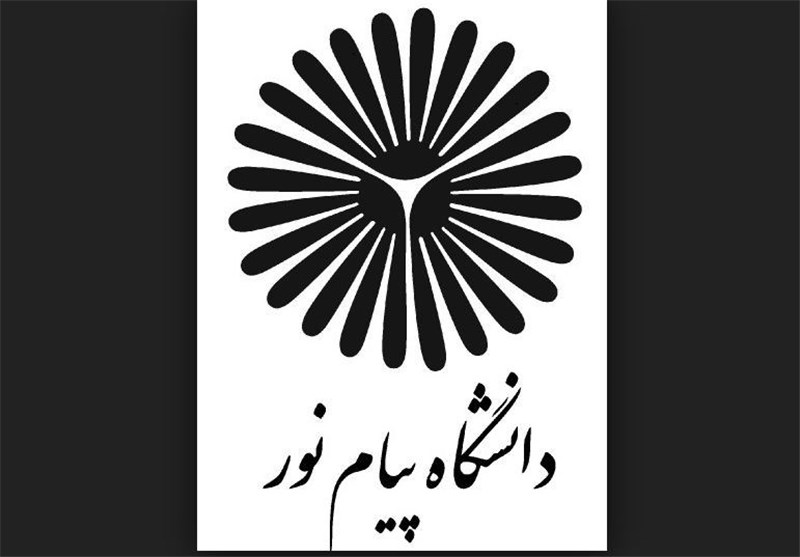 توسعه عدالت آموزشی جزو رسالت دانشگاه پیام نور است
