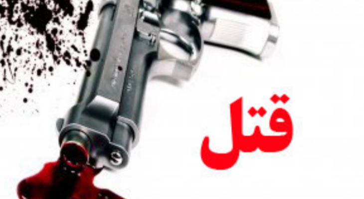 قتل مدیر حراست آبفای ماهشهر با گلوله