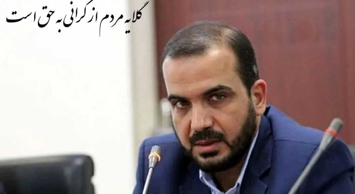 گلایه مردم از گرانی به حق است