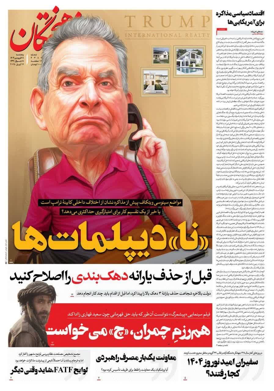 صفحه نخست روزنامههای پنجشنبه ۲۸ فروردینماه ۱۴۰۴