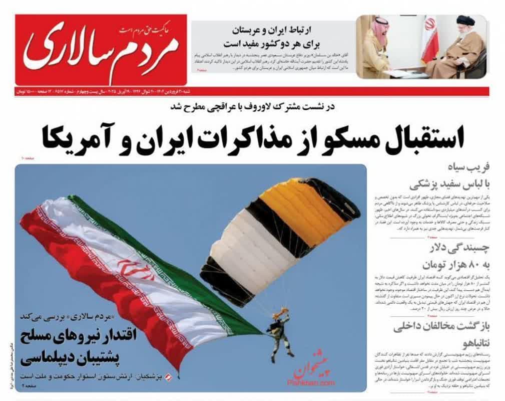 صفحه نخست روزنامه‌های شنبه ۳۰ فروردین‌ماه ۱۴۰۴