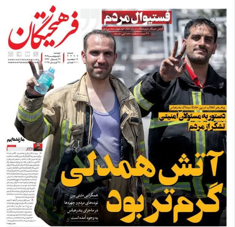 صفحه ی نخست روزنامه های دوشنبه ۸ اردیبهشت ۱۴۰۴
