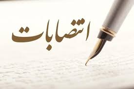 ثبات مدیریتی حلقه مفقوده استانداری خوزستان