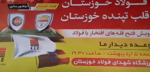 فوتبالی‌ترین روزهای اهواز: شهر پشت فولاد درآمد