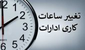 ساعت اداری خوزستان مجدداً کاهش یافت