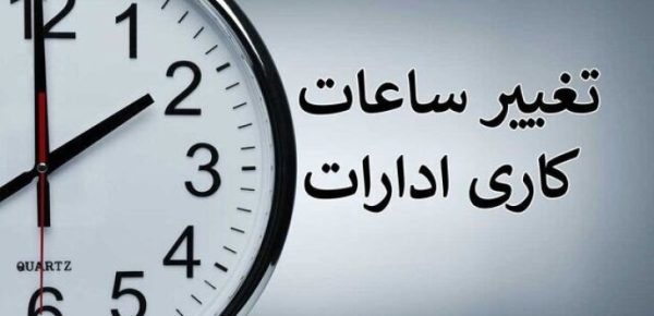 ساعت اداری خوزستان مجدداً کاهش یافت