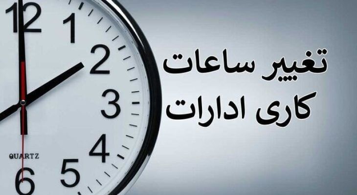 ساعت اداری خوزستان مجدداً کاهش یافت
