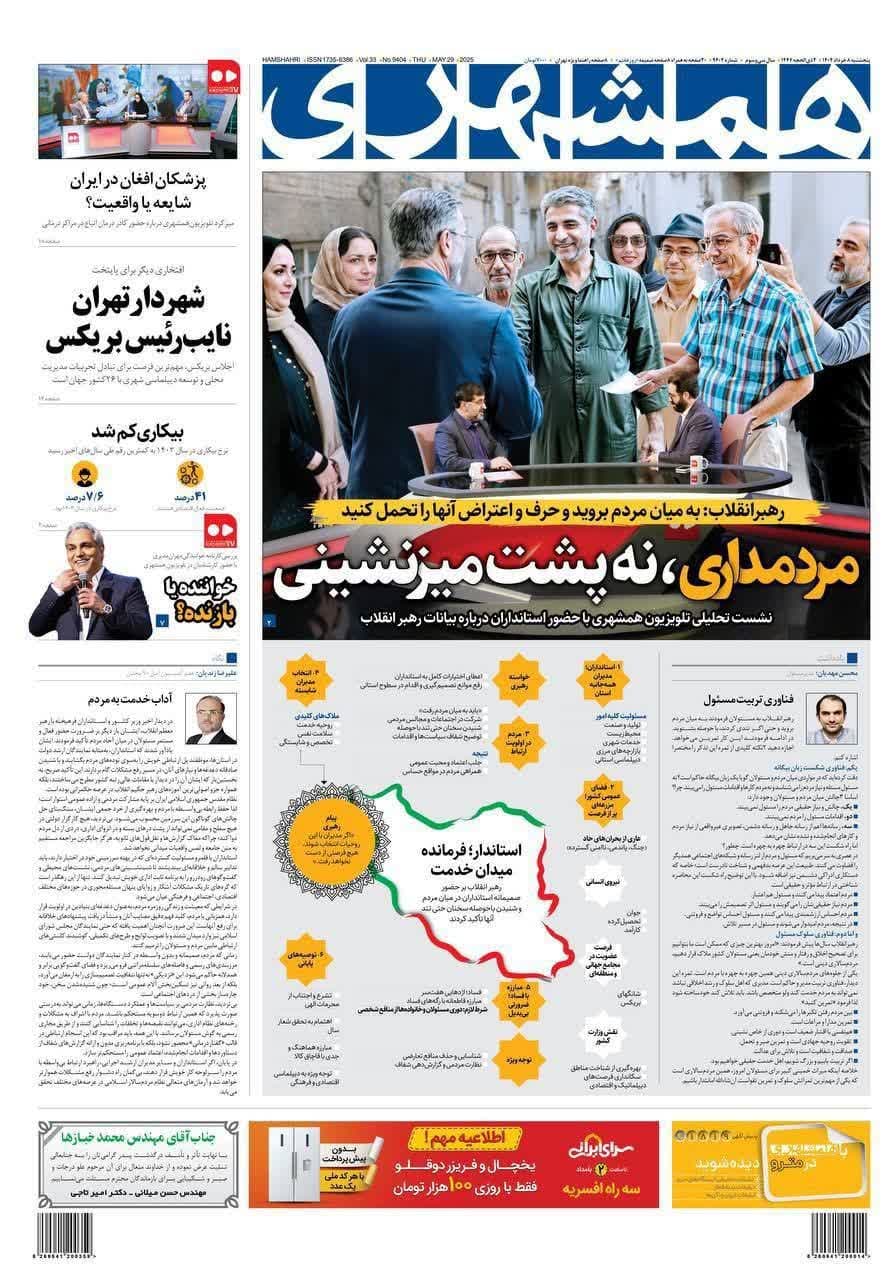 صفحه نخست روزنامه‌های پنج‌شنبه ۸ خردادماه ١۴٠۴