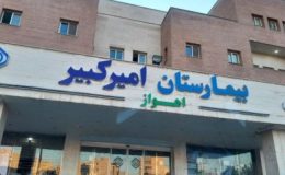 آمادگی بیمارستان امیرکبیر برای خدمات‌رسانی به عموم
