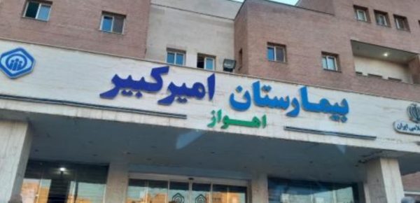 آمادگی بیمارستان امیرکبیر برای خدمات‌رسانی به عموم