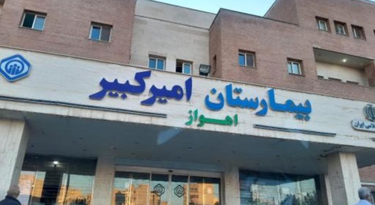 آمادگی بیمارستان امیرکبیر برای خدمات‌رسانی به عموم