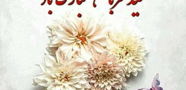 فضیلت و اعمال عید قربان