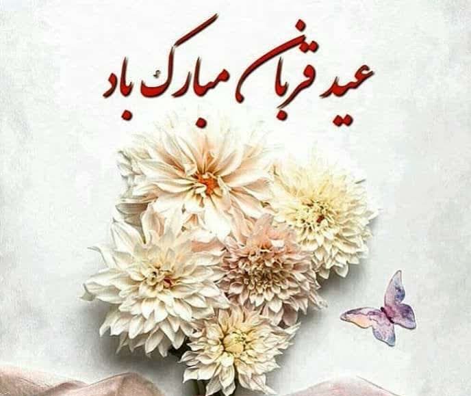 فضیلت و اعمال عید قربان