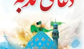 ندبه؛درد دل عارفانه عاشقان منجی عالم