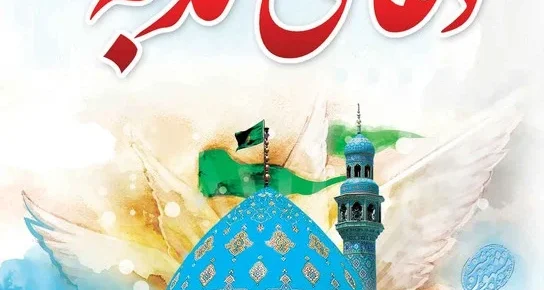 ندبه؛درد دل عارفانه عاشقان منجی عالم