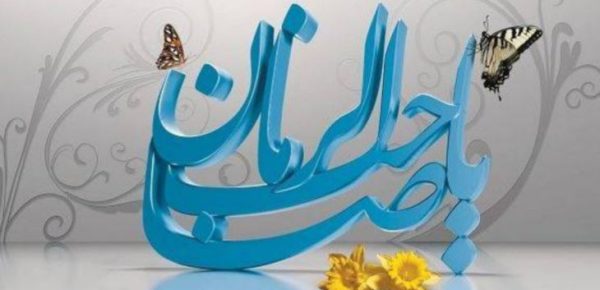 آغاز ولایت و پیمان دوباره با امام زمان(عج)