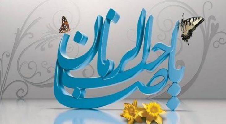 آغاز ولایت و پیمان دوباره با امام زمان(عج)