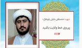 پیرو خط ولایت‌فقیه باشید
