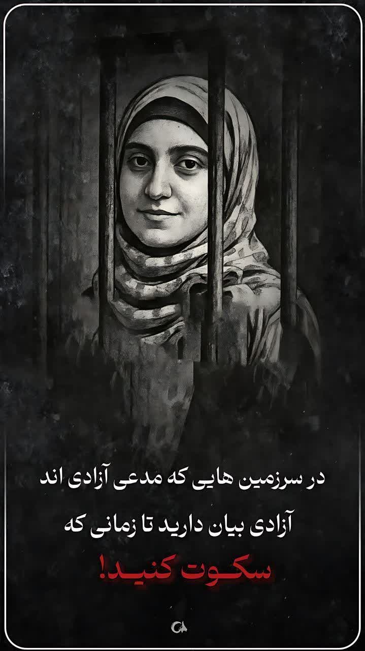 آزادی بیان در قفس؛جای که سکوت حکم می کند