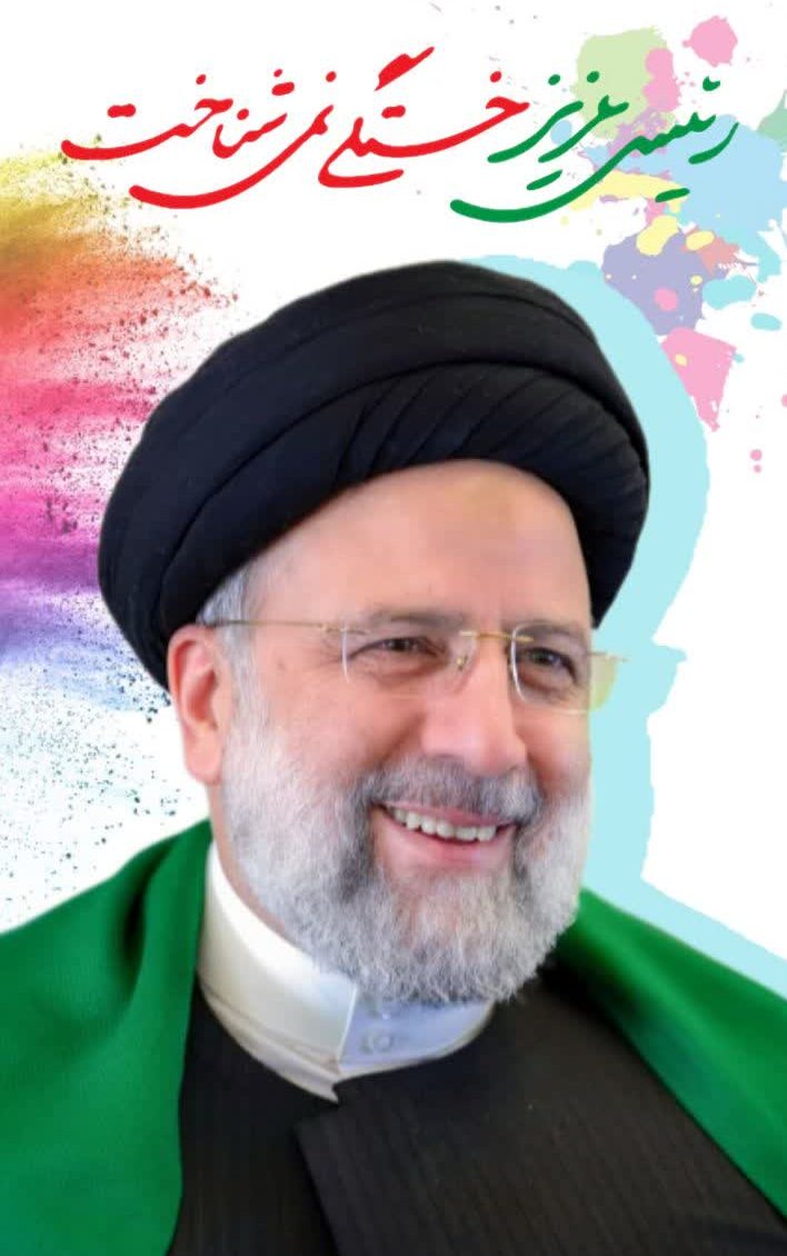 رئیسی عزیز خستگی نمی شناخت