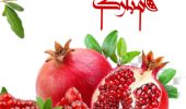 یلدا؛ طولانی‌ترین شب سال و نماد دوستی و محبت