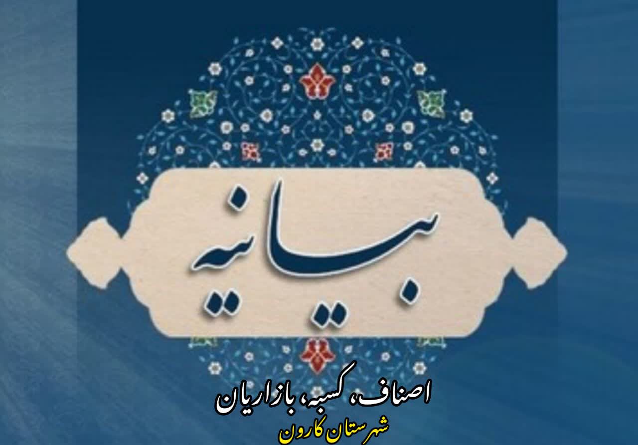 بیانیه اصناف و بازاریان شهرستان کارون
