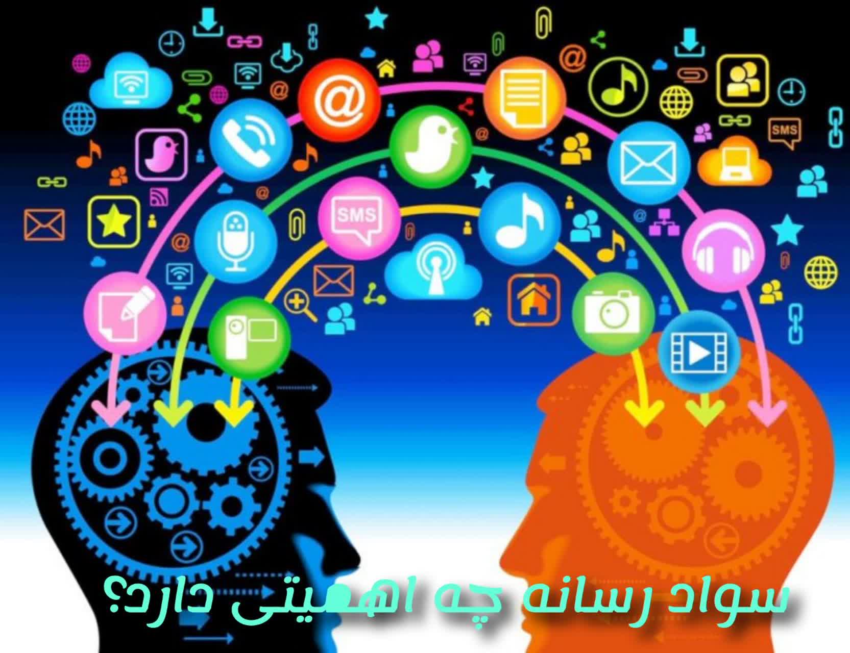 چرا سواد رسانه اهمیت دارد؟
