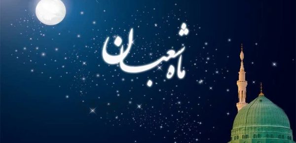 ماه شعبان؛ پیام‌رسان معنوی برای مسلمانان جهان