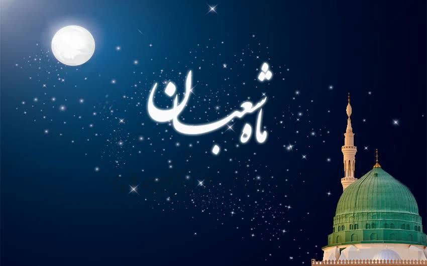 ماه شعبان؛ پیام‌رسان معنوی برای مسلمانان جهان