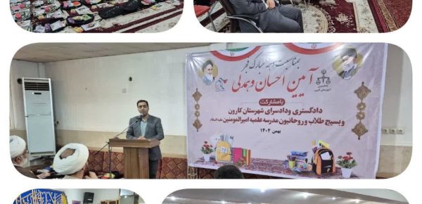 آئین احسان و همدلی در حوزه قضایی شهرستان کارون برگزار شد