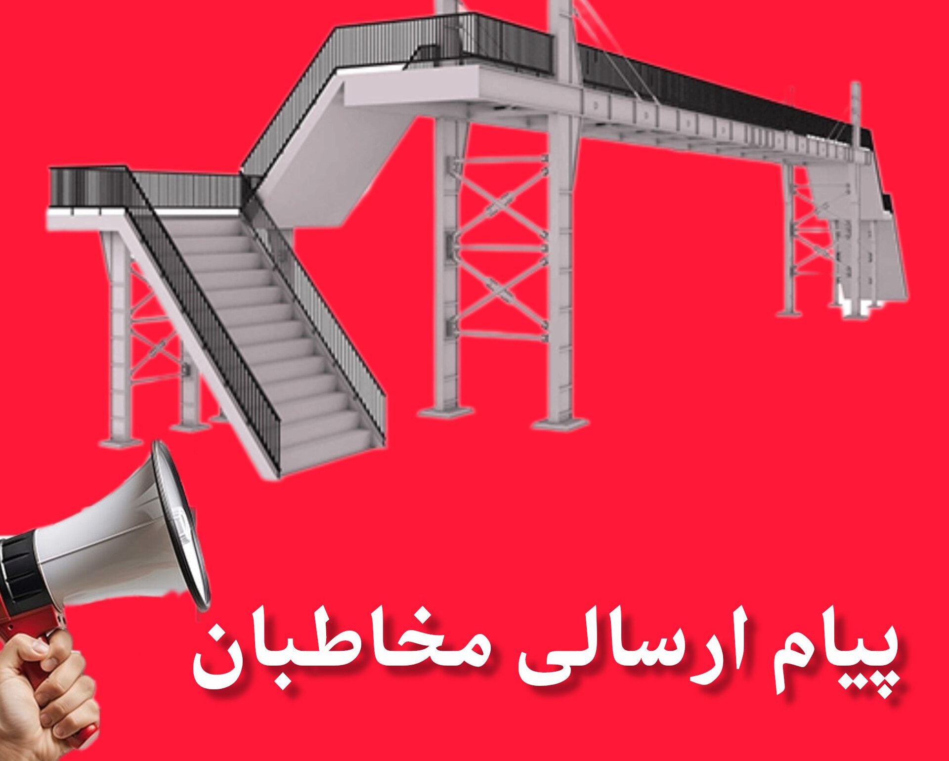 نگرانی شهروندان کوت‌عبدالله از وضعیت پل عابرپیاده خزامی