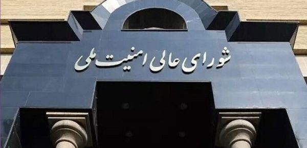 بیانیه شورای عالی امنیت ملی درباره پذیرش شروط ایران از سوی آمریکا