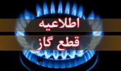 اطلاعیه قطع گاز در روستا‌های جنگیه و عمیره شهرستان کارون