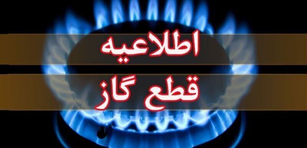 اطلاعیه قطع گاز در روستا‌های جنگیه و عمیره شهرستان کارون