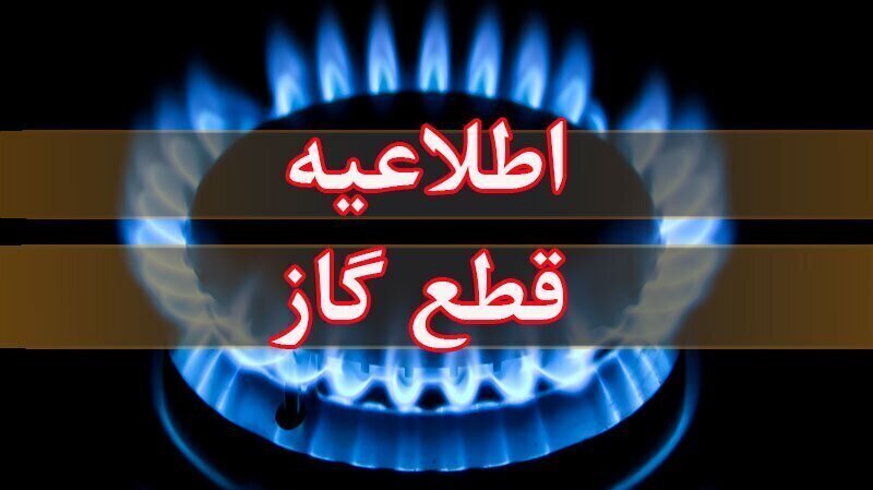 اطلاعیه قطع گاز در روستا‌های جنگیه و عمیره شهرستان کارون