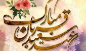 عید قربان؛ معراج بندگی و شکوه تسلیم در برابر معبود