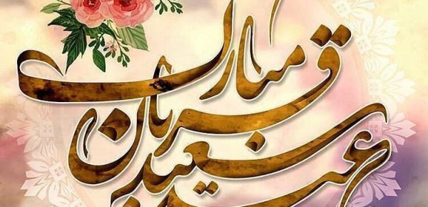 عید قربان؛ معراج بندگی و شکوه تسلیم در برابر معبود