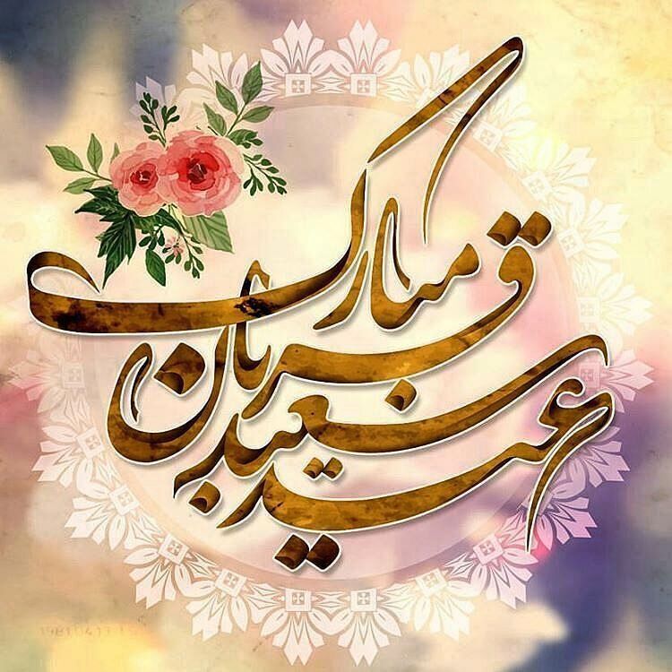 عید قربان؛ معراج بندگی و شکوه تسلیم در برابر معبود