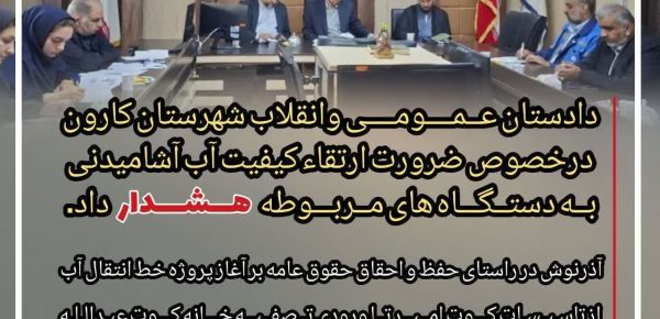 در راستای حفظ و احقاق حقوق عامه بر آغاز پروژه خط انتقال آب از تاسیسات کوت امیر تا ورودی تصفیه خانه کوت عبدالله به طول ۸ کیلومتر باهدف تامین آب پایدار و سالم تاکید داشته و اعلام نمود در صورت ترک فعل و تعلل با مسئولین خاطی برابر قانون برخورد خواهد شد.