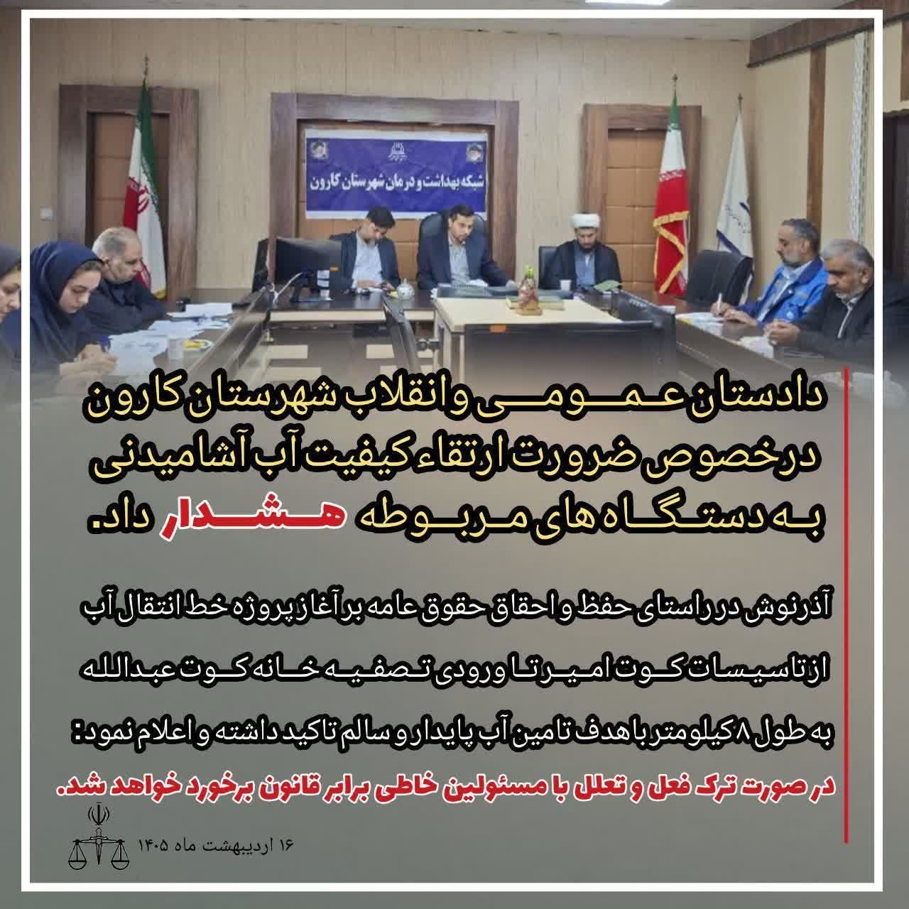 در راستای حفظ و احقاق حقوق عامه بر آغاز پروژه خط انتقال آب از تاسیسات کوت امیر تا ورودی تصفیه خانه کوت عبدالله به طول ۸ کیلومتر باهدف تامین آب پایدار و سالم تاکید داشته و اعلام نمود در صورت ترک فعل و تعلل با مسئولین خاطی برابر قانون برخورد خواهد شد.