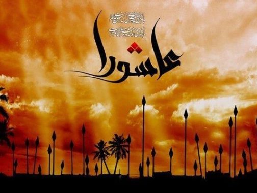 جایگاه مکتب عاشورا در فرهنگ ایثار و مقاومت