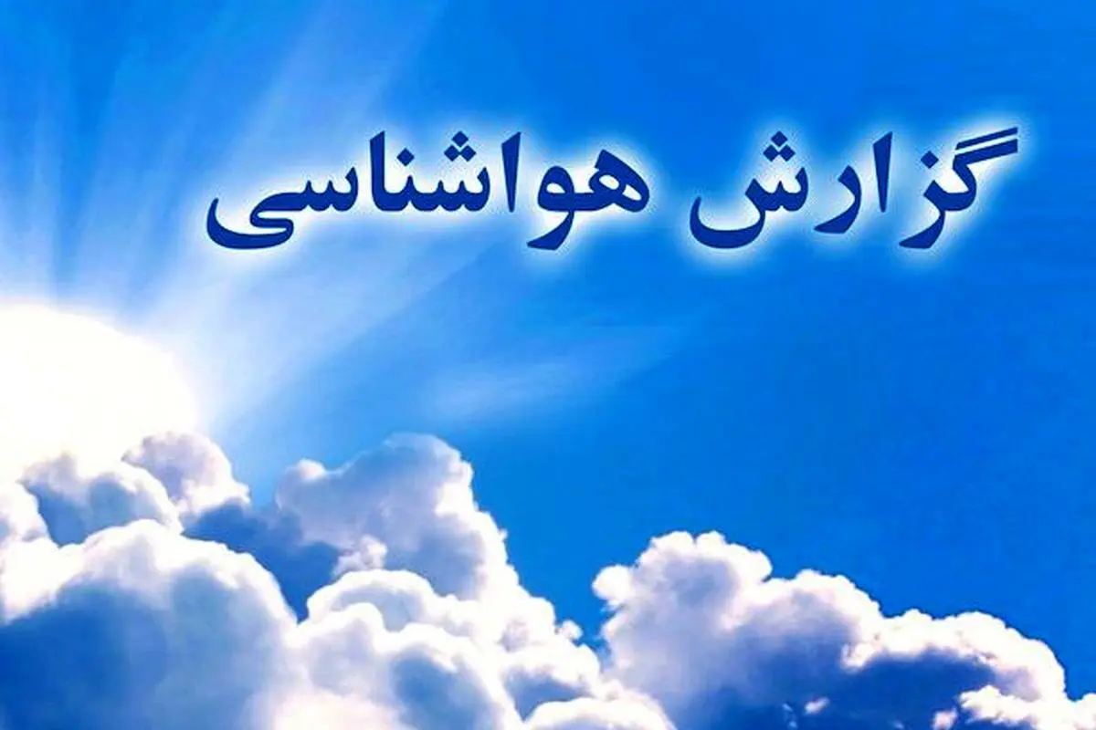 خوزستان در پایان هفته خنکتر میشود