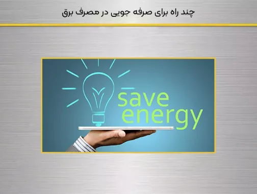 راهکارهای ساده و مؤثر برای مدیریت مصرف برق در روزهای گرم خوزستان