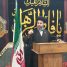 قدرت‌نمایی ایران، دشمن را در منطقه زمین‌گیر کرد