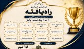 درخشش علمی کارون: ۱۸ تیم در نیمه‌نهایی کشور