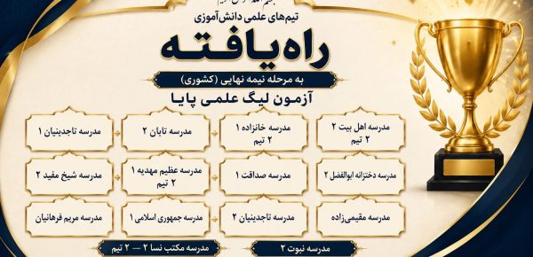 درخشش علمی کارون: ۱۸ تیم در نیمه‌نهایی کشور