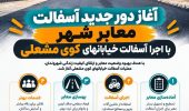 پایانِ انتظارِ ساکنان «کوی مشعلی»؛ پروژه‌ی آسفالت معابر به خط پایان رسید