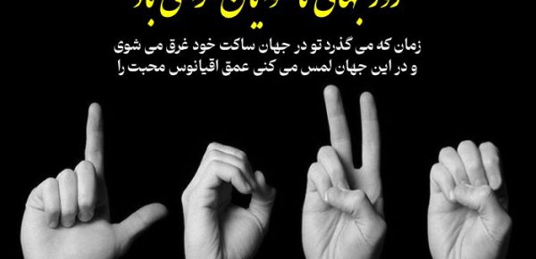سمفونیِ سکوت؛ تماشایِ جهان در قابِ اشاره